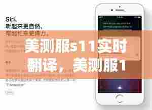 美测服s11实时翻译,美测服11.17
