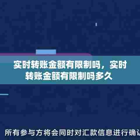 实时转账金额有限制吗,实时转账金额有限制吗多久
