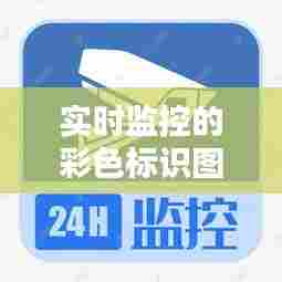实时监控的彩色标识图片,实时监控的彩色标识图片是什么