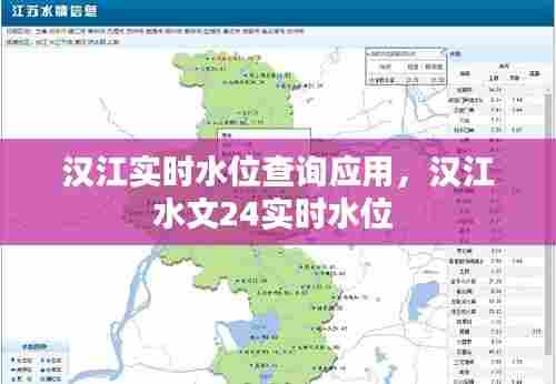 汉江实时水位查询应用,汉江水文24实时水位