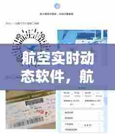 航空实时动态软件，航空实时动态软件哪个好 