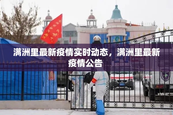 满洲里最新疫情实时动态,满洲里最新疫情公告