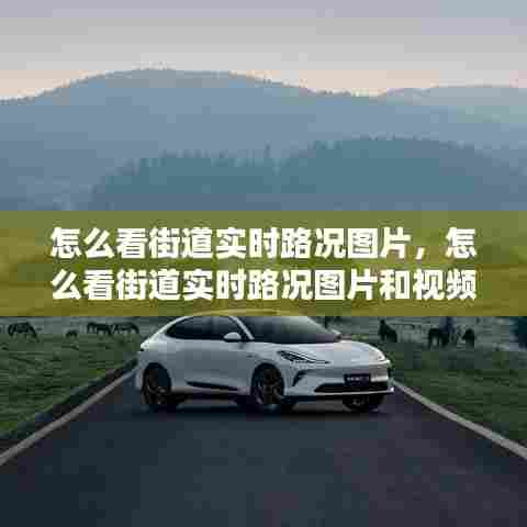 怎么看街道实时路况图片，怎么看街道实时路况图片和视频 