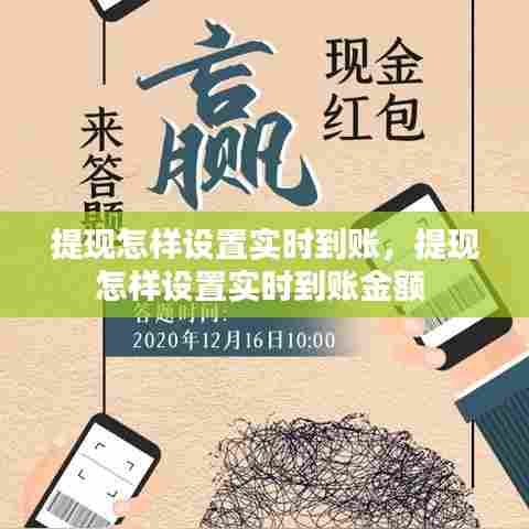 提现怎样设置实时到账,提现怎样设置实时到账金额