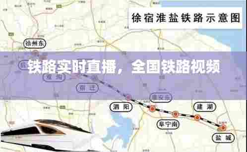 铁路实时直播,全国铁路视频