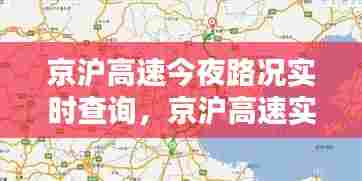 京沪高速今夜路况实时查询,京沪高速实时路况今天什么时候开