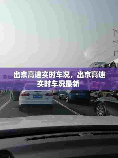出京高速实时车况,出京高速实时车况最新