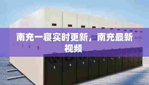 南充一寝实时更新，南充最新视频 