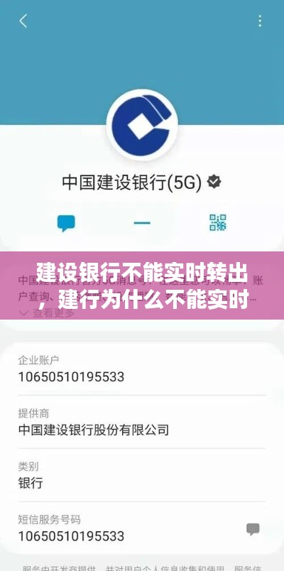 建设银行不能实时转出,建行为什么不能实时转账