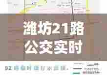 潍坊21路公交实时查询，潍坊21路公交实时查询路线图 