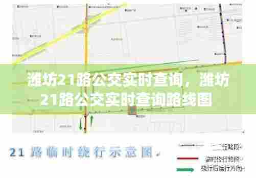 潍坊21路公交实时查询,潍坊21路公交实时查询路线图