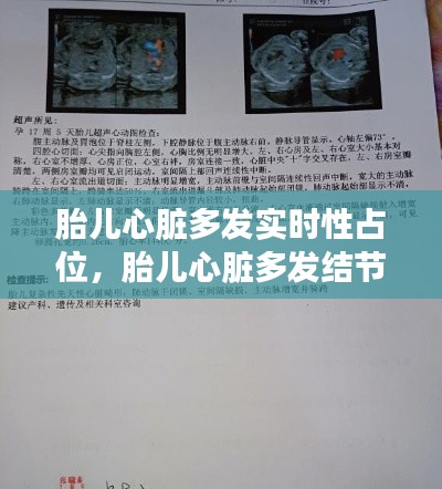 胎儿心脏多发实时性占位，胎儿心脏多发结节能治好吗 