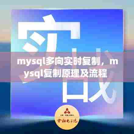 mysql多向实时复制,mysql复制原理及流程
