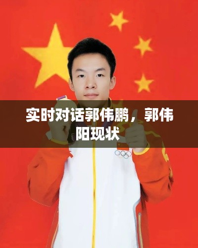 实时对话郭伟鹏,郭伟阳现状