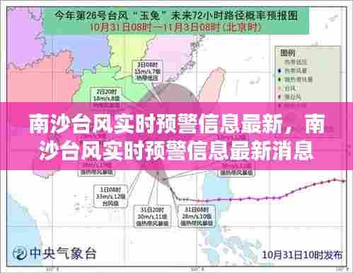 南沙台风实时预警信息最新,南沙台风实时预警信息最新消息