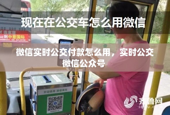 微信实时公交付款怎么用,实时公交微信公众号