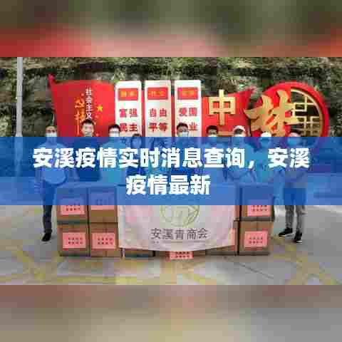 安溪疫情实时消息查询，安溪疫情最新 