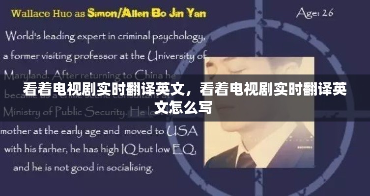 看着电视剧实时翻译英文,看着电视剧实时翻译英文怎么写