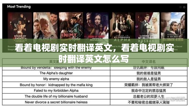 看着电视剧实时翻译英文,看着电视剧实时翻译英文怎么写