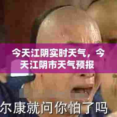 今天江阴实时天气,今天江阴市天气预报