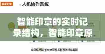 智能印章的实时记录结构,智能印章原理