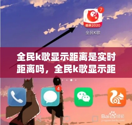 全民k歌显示距离是实时距离吗,全民k歌显示距离是实时距离吗怎么设置