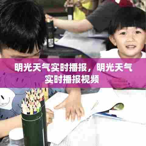 明光天气实时播报，明光天气实时播报视频 