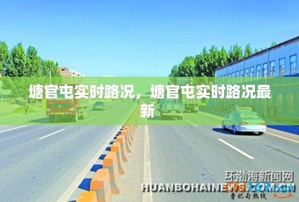 塘官屯实时路况,塘官屯实时路况最新