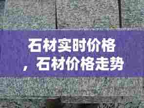 石材实时价格，石材价格走势 