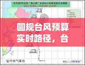 圆规台风预算实时路径,台风圆规最新进展