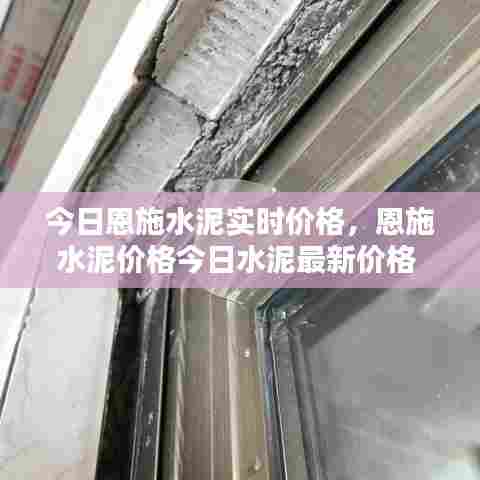 今日恩施水泥实时价格,恩施水泥价格今日水泥最新价格