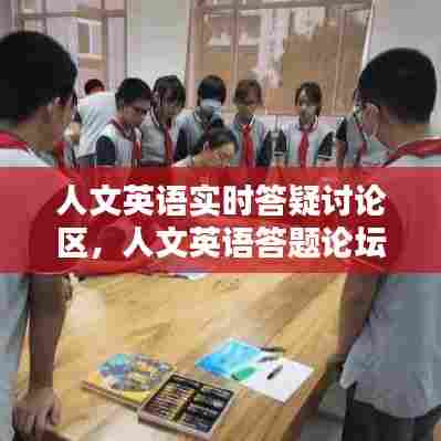 人文英语实时答疑讨论区,人文英语答题论坛