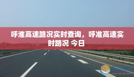 呼淮高速路况实时查询,呼准高速实时路况 今日