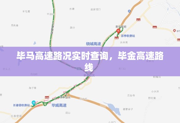 毕马高速路况实时查询,毕金高速路线