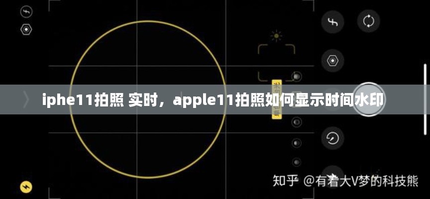 iphe11拍照 实时，apple11拍照如何显示时间水印 