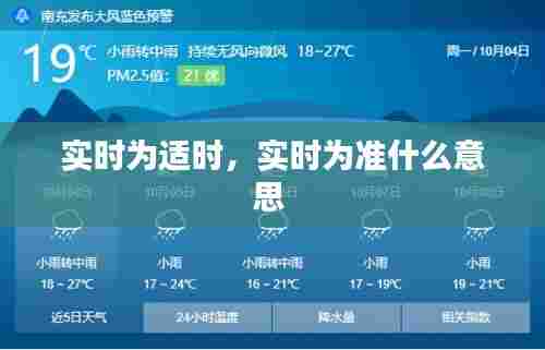实时为适时,实时为准什么意思