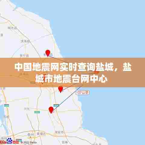 中国地震网实时查询盐城，盐城市地震台网中心 