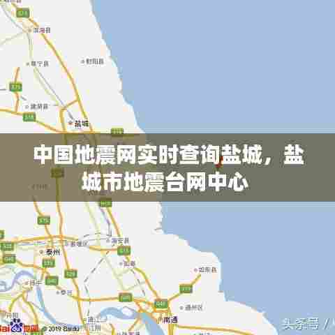 中国地震网实时查询盐城,盐城市地震台网中心