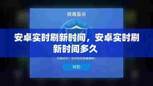 安卓实时刷新时间,安卓实时刷新时间多久