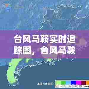 台风马鞍实时追踪图,台风马鞍实时追踪图片