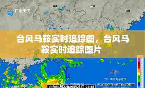 台风马鞍实时追踪图,台风马鞍实时追踪图片