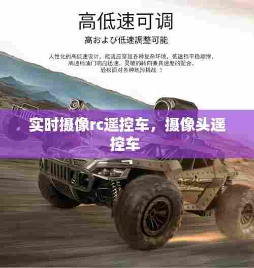 实时摄像rc遥控车,摄像头遥控车
