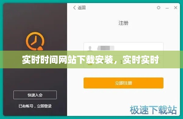 实时时间网站下载安装,实时实时
