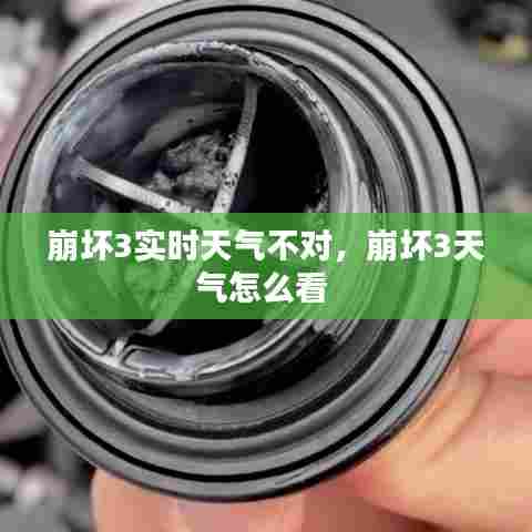 崩坏3实时天气不对,崩坏3天气怎么看