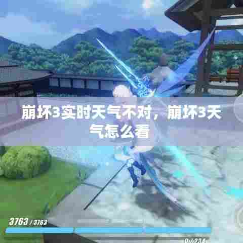 崩坏3实时天气不对,崩坏3天气怎么看