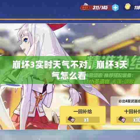 崩坏3实时天气不对,崩坏3天气怎么看