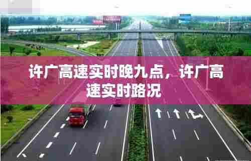 许广高速实时晚九点,许广高速实时路况