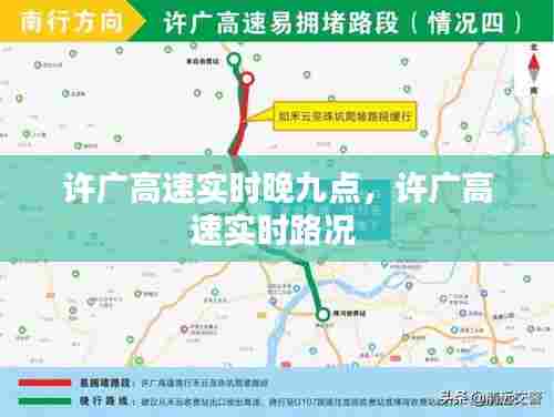 许广高速实时晚九点,许广高速实时路况