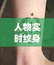 人物实时纹身软件免费,纹身制图软件