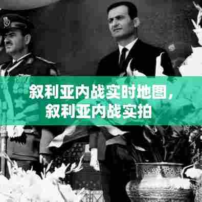 叙利亚内战实时地图,叙利亚内战实拍